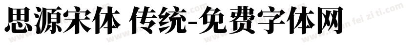 思源宋体 传统字体转换